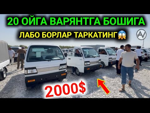Видео: 15-Сентября  2025 ЛАБО НАРХЛАР 20 ОЙГА ВАРЯНТГА ФАРГОНА МАШИНА БОЗОР