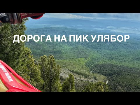 Видео: Дорога на пик улябор