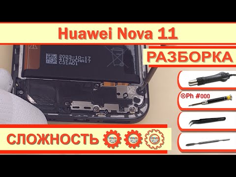 Видео: Как разобрать Huawei Nova 11 FOA-LX9 Разборка в деталях