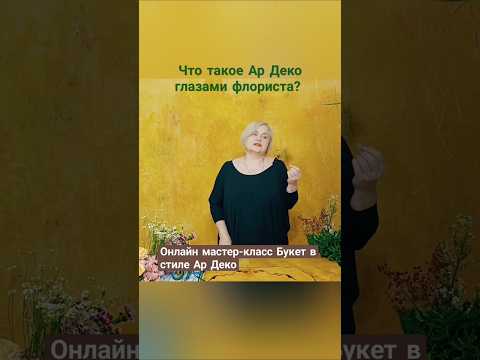 Видео: Что такое Ар Деко глазами флориста? #курсыфлористики #мастеркласс #стильныйдом