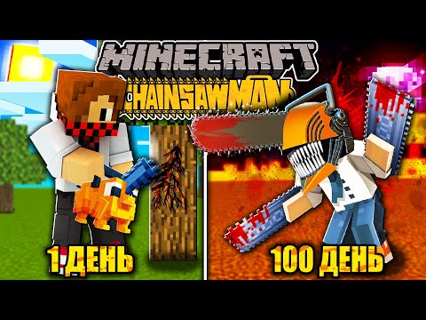 Видео: Я ВЫЖИЛ 100 ДНЕЙ В ЧЕЛОВЕКЕ БЕНЗОПИЛЕ CHAINSAW MAN В МАЙНКРАФТ! И ВОТ ЧТО ВЫШЛО!