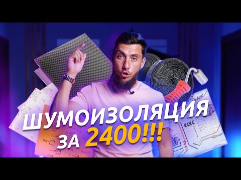 Видео: ЛУЧШАЯ БЮДЖЕТНАЯ ШУМОИЗОЛЯЦИЯ дверей в 2023!