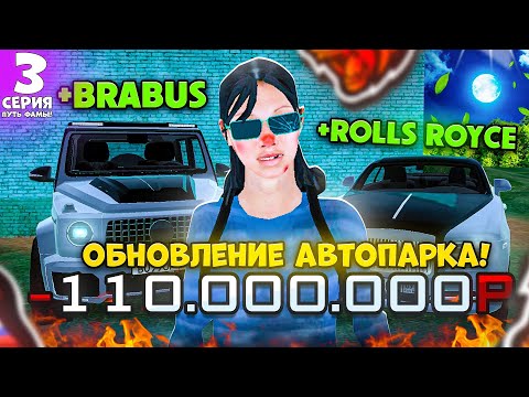 Видео: ПУТЬ ДО ТОП 1 ФАМЫ #3! - ЗАКУПИЛ BRABUS И ROLLS ROYCE В СЕМЬЮ НА БЛЕК РАША!  (BLACK RUSSIA)