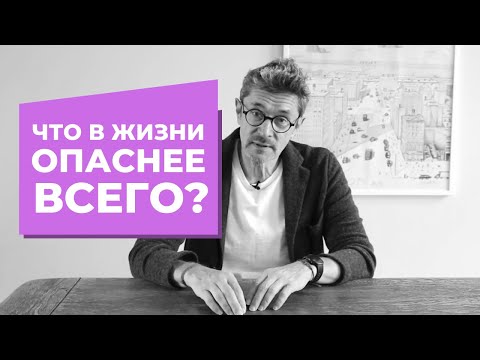 Видео: Что в жизни опаснее всего?