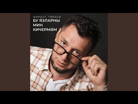 Видео: Бу язларны мин кичермэм