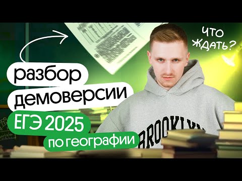 Видео: Разбор ДЕМОВЕРСИИ ЕГЭ 2025 по ГЕОГРАФИИ