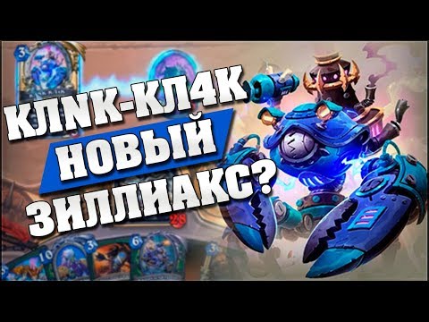 Видео: КЛNК-КЛ4К В МЕХАНООХОТНИКЕ! Hearthstone - Возмездие Теней