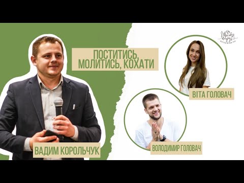 Видео: «Поститись, молитись, кохати» | Вадим Корольчук, Головач Володимир, Головач Віта