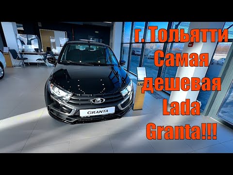 Видео: Цены в Тольятти на Lada 🚗.. 💯Самая дешёвая Lada Granta! 🔥