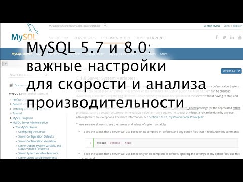 Видео: MySQL 5.7 и 8.0: важные настройки для скорости и анализа производительности