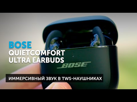 Видео: Bose QuietComfort Ultra Earbuds — шумоподавление и иммерсивный звук в TWS-наушниках