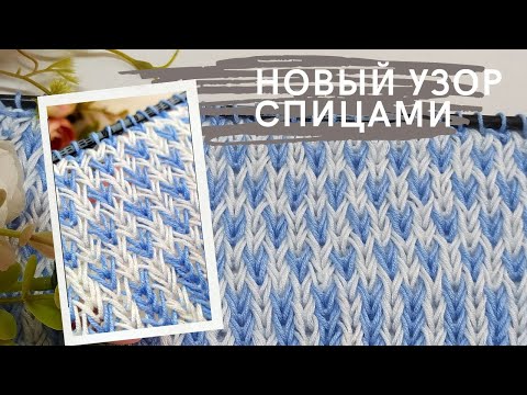 Видео: Новинка! Легкий и эффектный  "Морозный узор" с авторскими лицевыми! Узор для топов, кофточек и шапок