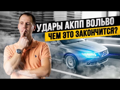 Видео: Удары АКПП Вольво — что делать? // К чему это приведет?