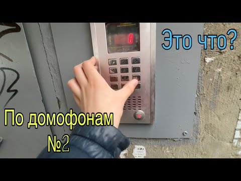 Видео: По домофонам №2