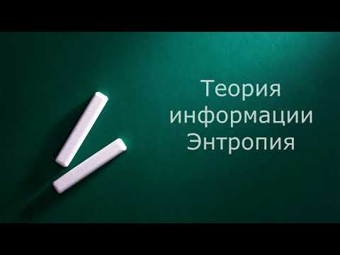 Видео: Теория информации. Энтропия (Запись вебинара)