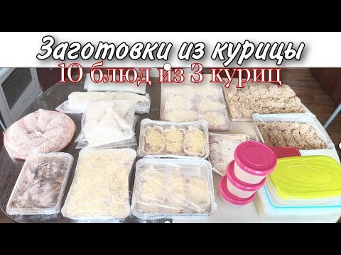 Видео: ЗАГОТОВКИ ИЗ КУРИЦЫ🍗10 БЛЮД ИЗ 3 КУРИЦ🐔🐔🐔