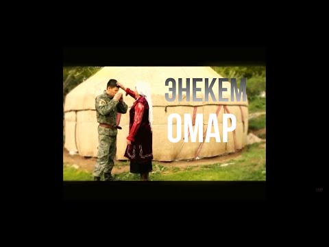 Видео: ОМАР ЖАНЫШОВ "ЭНЕКЕМ" (2011)