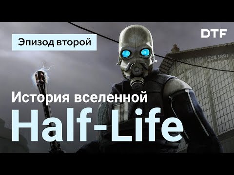 Видео: История вселенной Half-Life. Эпизод второй
