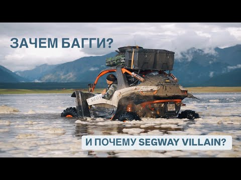 Видео: Зачем БАГГИ? И почему SEGWAY VILLAIN?
