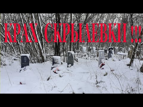 Видео: Крах  Скрылевки !!!
