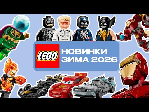 Видео: НОВИНКИ LEGO 2026 MARVEL, SPEED CHAMPIONS НОВОСТИ LEGO