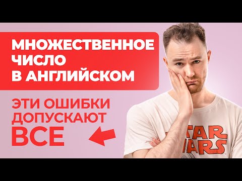 Видео: Ошибаешься в Английском? - Это видео ИСПРАВИТ твои ОШИБКИ в теме Множественно Числа