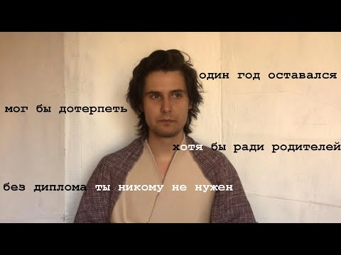 Видео: БРОСИЛ УНИВЕР НА ПОСЛЕДНЕМ КУРСЕ // Пожалел? Почему? Как?