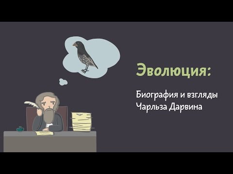 Видео: 5.2 Биография и взгляды Чарльза Дарвина. Естествознание - 10 - 11 класс
