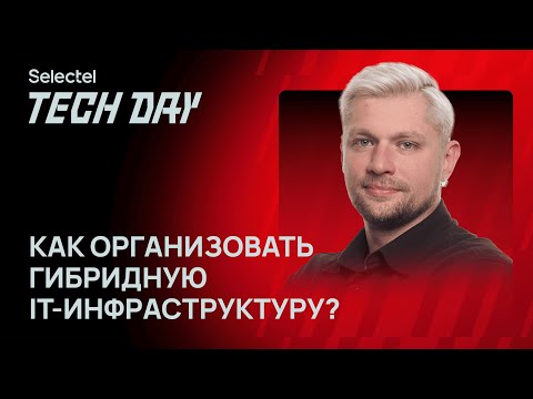 Видео: Как организовать гибридную IT-инфраструктуру? 