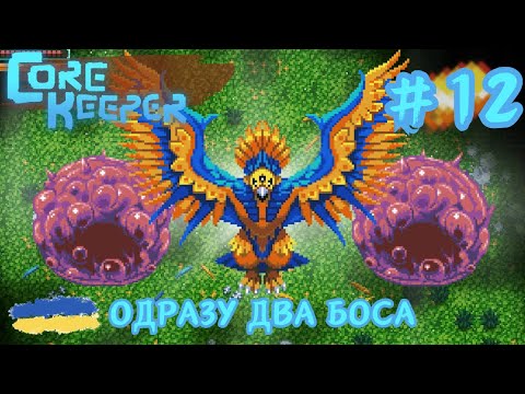 Видео: 12. Core Keeper - Отруйний Айві та Титан Азеос | Продовження проходження гри | смолл ґейм