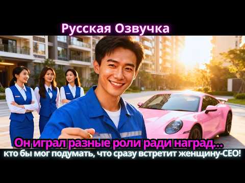 Видео: Он играл разные роли ради наград… кто бы мог подумать, что сразу встретит женщину-CEO!