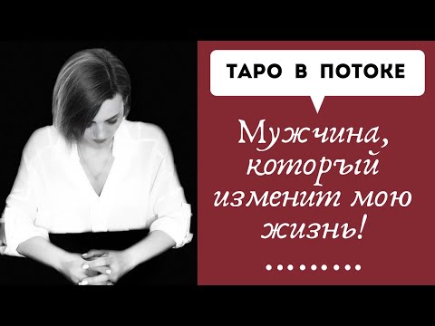 Видео: Мужчина, который изменит мою жизнь!