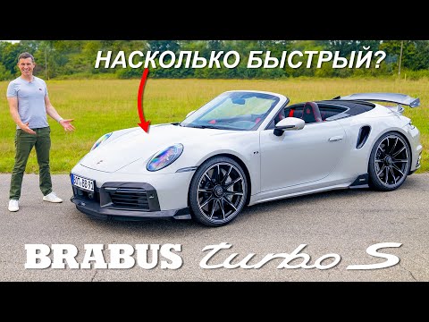 Видео: Обзор Brabus 911 Turbo S: разгон 0-60 м/ч и прокатился по автобану!