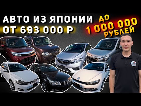 Видео: Авто до МИЛЛИОНА рублей из Японии❗ Volkswagen Golf🔥Scirocco🔥Passat🔥Toyota Tank🔥Honda Fit🔥Nissan Cube