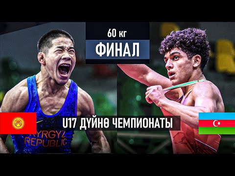 Видео: ФИНАЛ ДҮЙНӨ ЧЕМПИОНАТЫ U17: Өмүрбек Асан уулу (КР) - Хусейн Исмаилов (АЗЕ) / Амман 2024
