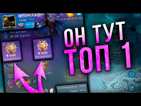 Видео: КАК играет ТОП 1 МИРА всех ТОП ОДИНОВ  в mobile legends мобайл легенд