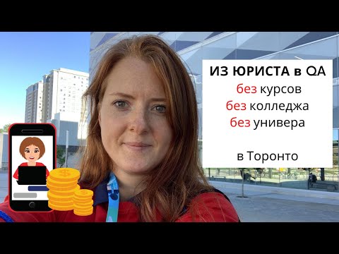 Видео: Из юриста в тестировщики без курсов и университета || в Канаде