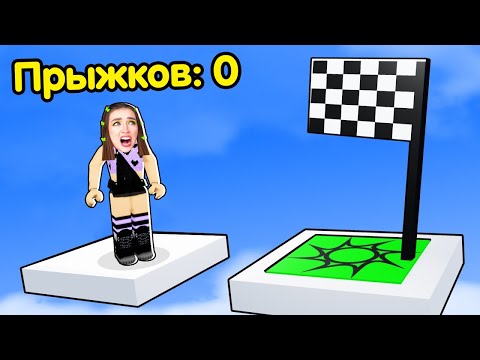 Видео: РОБЛОКС ПАРКУР, но ОГРАНИЧЕННЫЕ ПРЫЖКИ ! 😱