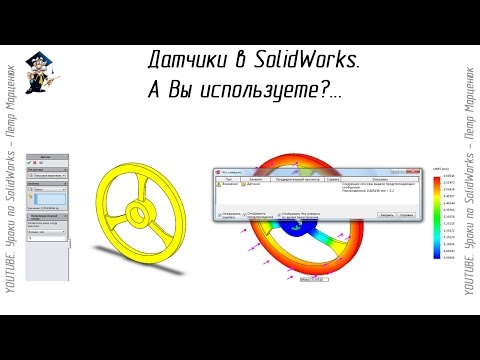 Видео: Датчики в SolidWorks. А Вы используете?