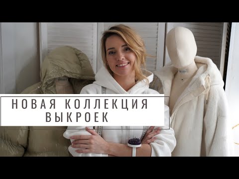 Видео: Что вас ждёт в новой коллекции? Пуховик, шуба, худи, брюки карго, новогоднее платье и многое другое!