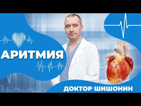 Видео: Аритмия. Лечение мерцательной аритмии от Доктора Шишонина!