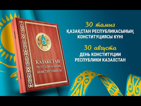 Видео: ДЕНЬ КОНСТИТУЦИИ 2024