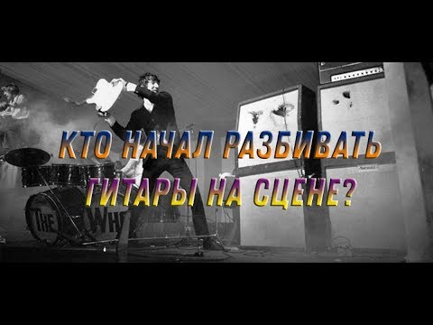 Видео: Пит Таунсент гитара разбивал, чужой веник топтал