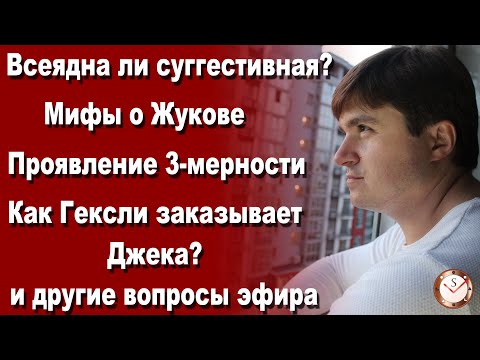 Видео: СУГГЕСТИВНАЯ ВСЕЯДНА? МИФЫ О ЖУКОВЕ. КАК ГЕКСЛИ ЗАКАЗЫВАЕТ ДЖЕКА? СОЦИОНИКА. ОТНОШЕНИЯ. ПРЯМОЙ ЭФИР