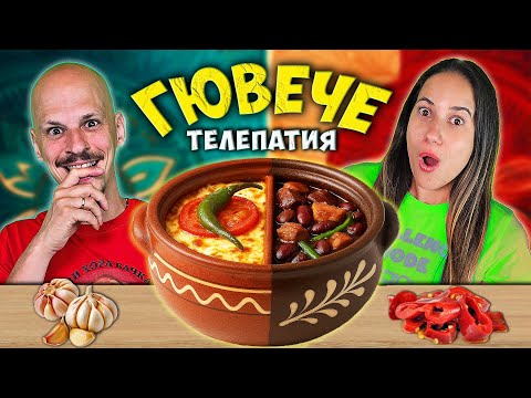 Видео: Twin Telepathy ГЮВЕЧЕ Challenge