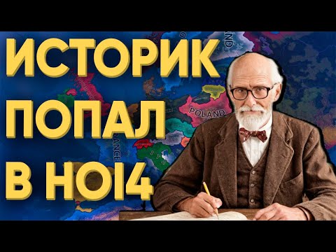 Видео: ПРЕПОДАВАТЕЛЬ ИСТОРИИ ПОПАЛ К ИГРОКАМ В HEARTS OF IRON 4