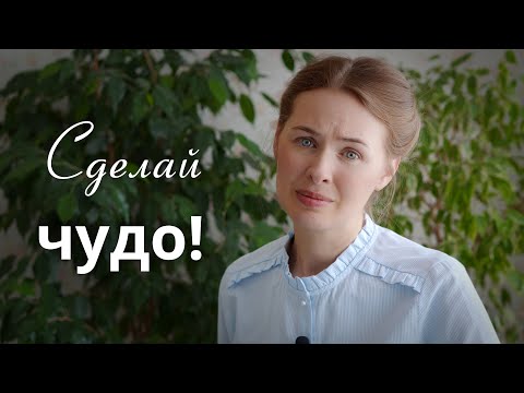 Видео: СДЕЛАЙ ЧУДО! Светлана Теребилина. Читает автор