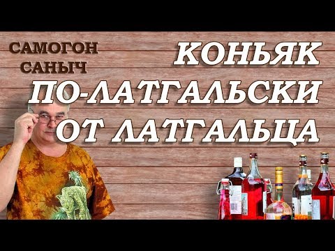 Видео: Латгальский коньяк - рецепт от латгальского хуторянина / #СамогонСаныч