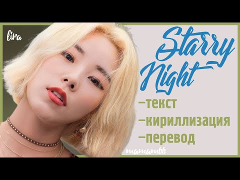 Видео: Mamamoo – Starry Night (Текст + Кириллизация + Перевод) | lira