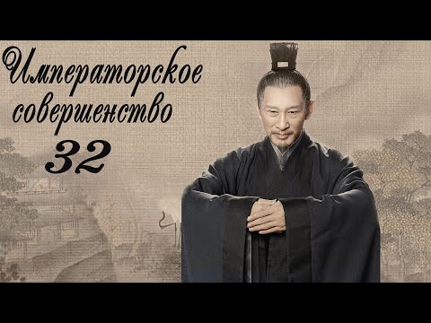 Видео: Императорское совершенство 32 серия (русская озвучка) дорама Royal Nirvana
